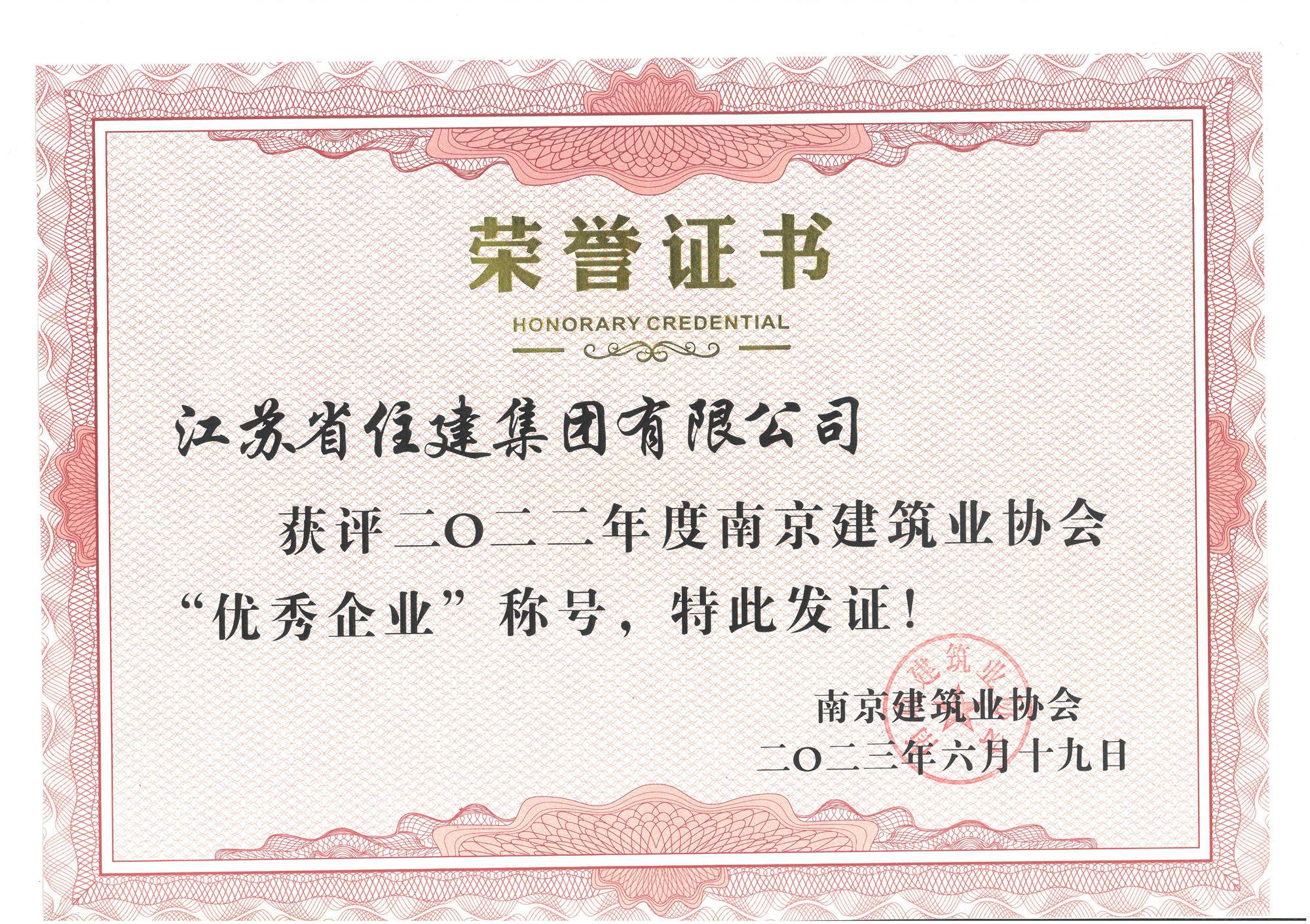 喜讯：江苏省住建集团荣获2022年度“南京建筑业协会优秀企业”称号！
